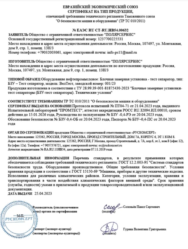 Сертификат на тип продукции ЕАЭС для БЗУ-Тест Сепаратора