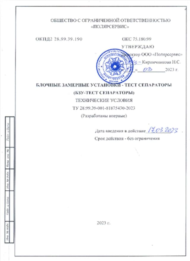ТУ на Тест-сепаратор БЗУ (ТУ 28.99.39-001-81875430-2023)